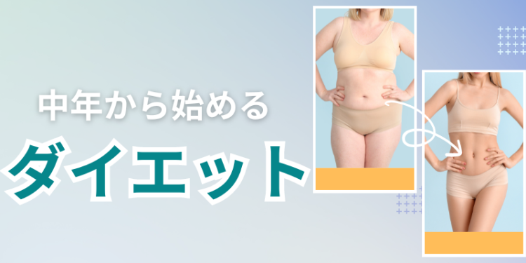 中年から始めるダイエット